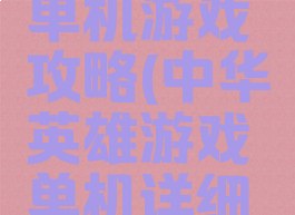 中华英雄单机游戏攻略(中华英雄游戏单机详细攻略)