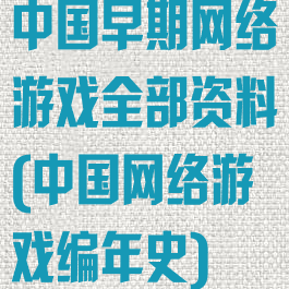 中国早期网络游戏全部资料(中国网络游戏编年史)