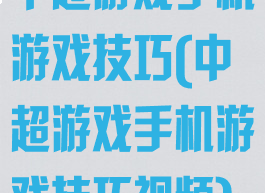 中超游戏手机游戏技巧(中超游戏手机游戏技巧视频)