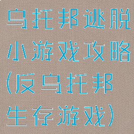 乌托邦逃脱小游戏攻略(反乌托邦生存游戏)