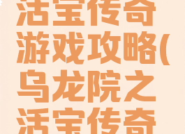 乌龙院之活宝传奇游戏攻略(乌龙院之活宝传奇游戏官网)