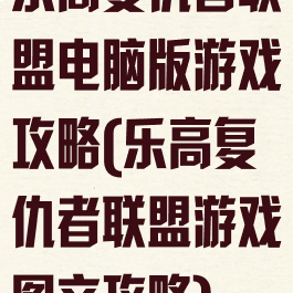 乐高复仇者联盟电脑版游戏攻略(乐高复仇者联盟游戏图文攻略)