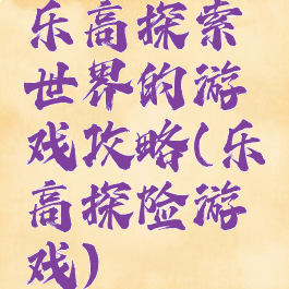 乐高探索世界的游戏攻略(乐高探险游戏)