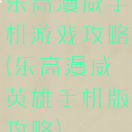 乐高漫威手机游戏攻略(乐高漫威英雄手机版攻略)
