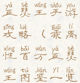 乖离性百万亚瑟王手游攻略(乖离性百万亚瑟王图鉴一览)