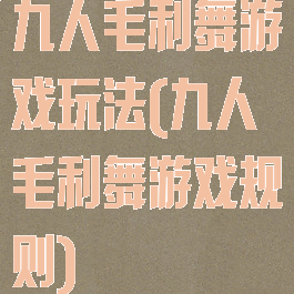 九人毛利舞游戏玩法(九人毛利舞游戏规则)