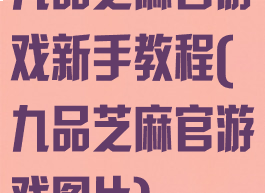九品芝麻官游戏新手教程(九品芝麻官游戏图片)
