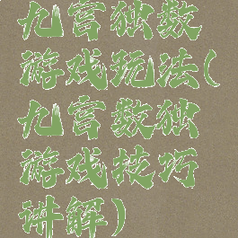 九宫独数游戏玩法(九宫数独游戏技巧讲解)