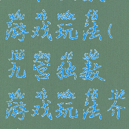 九宫独数游戏玩法(九宫独数游戏玩法介绍)