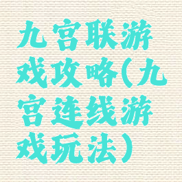 九宫联游戏攻略(九宫连线游戏玩法)