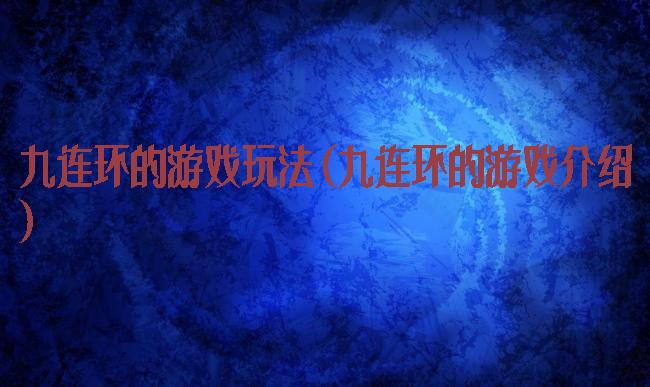 九连环的游戏玩法(九连环的游戏介绍)