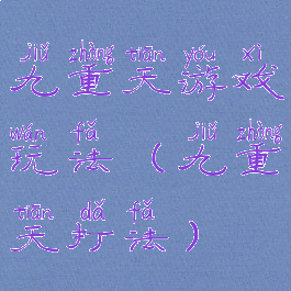 九重天游戏玩法(九重天打法)