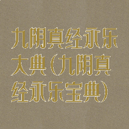 九阴真经永乐大典(九阴真经永乐宝典)