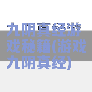 九阴真经游戏秘籍(游戏九阴真经)