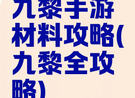 九黎手游材料攻略(九黎全攻略)