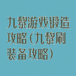 九黎游戏锻造攻略(九黎刷装备攻略)