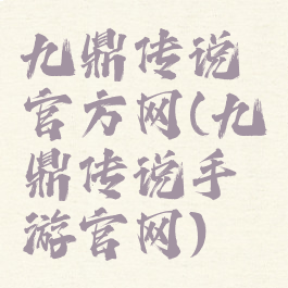 九鼎传说官方网(九鼎传说手游官网)
