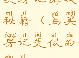 买房记游戏秘籍(与买房记类似的游戏)