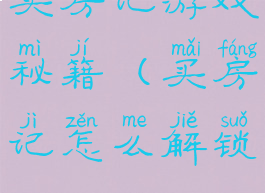买房记游戏秘籍(买房记怎么解锁)