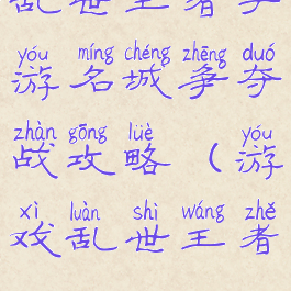 乱世王者手游名城争夺战攻略(游戏乱世王者)