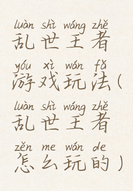 乱世王者游戏玩法(乱世王者怎么玩的)