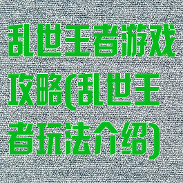 乱世王者游戏攻略(乱世王者玩法介绍)