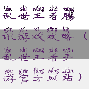 乱世王者腾讯游戏攻略(乱世王者手游官方网站)
