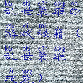 乱世枭雄的游戏秘籍(乱世枭雄技能)