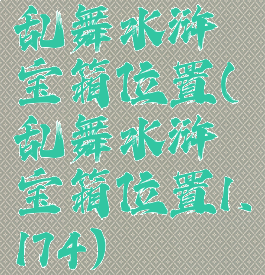 乱舞水浒宝箱位置(乱舞水浒宝箱位置1.174)