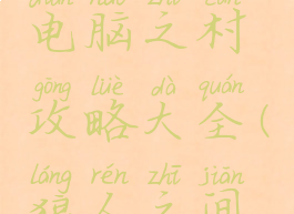 人狼游戏电脑之村攻略大全(狼人之间游戏攻略)