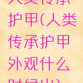 人类传承护甲(人类传承护甲外观什么时候出)