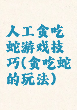 人工贪吃蛇游戏技巧(贪吃蛇的玩法)
