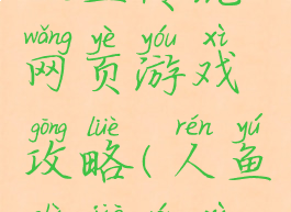 人鱼传说网页游戏攻略(人鱼世界游戏)