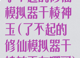 了不起的修仙模拟器千棱神玉(了不起的修仙模拟器千棱神玉在哪买)