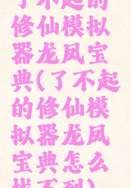 了不起的修仙模拟器龙凤宝典(了不起的修仙模拟器龙凤宝典怎么找不到)