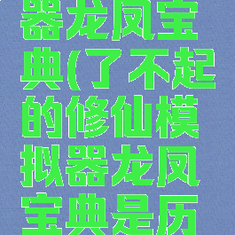 了不起的修仙模拟器龙凤宝典(了不起的修仙模拟器龙凤宝典是历练还是驻扎)