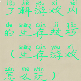 了解游戏内的生存技巧(生存游戏怎么玩)
