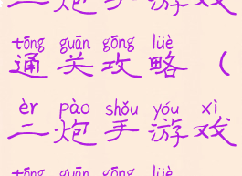 二炮手游戏通关攻略(二炮手游戏通关攻略)