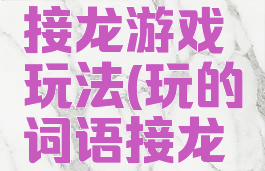 二字词语接龙游戏玩法(玩的词语接龙大全两字)