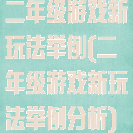 二年级游戏新玩法举例(二年级游戏新玩法举例分析)