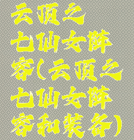 云顶之弈七仙女阵容(云顶之弈七仙女阵容和装备)