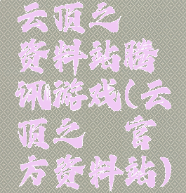 云顶之弈资料站腾讯游戏(云顶之弈官方资料站)