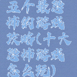 五个最恐怖的游戏攻略(十大恐怖游戏怎么玩)