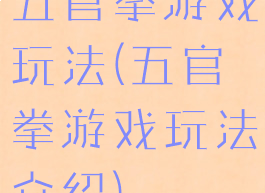 五官拳游戏玩法(五官拳游戏玩法介绍)