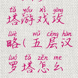 五层罗汉塔游戏攻略(五层汉罗塔怎么玩)