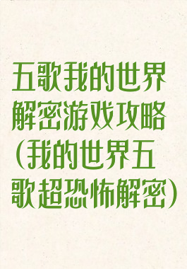 五歌我的世界解密游戏攻略(我的世界五歌超恐怖解密)
