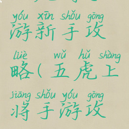 五虎将手游新手攻略(五虎上将手游攻略)