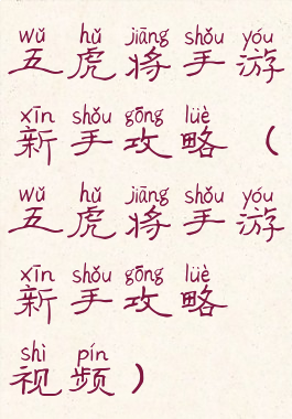 五虎将手游新手攻略(五虎将手游新手攻略视频)
