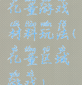 亿童游戏材料玩法(亿童区域游戏)