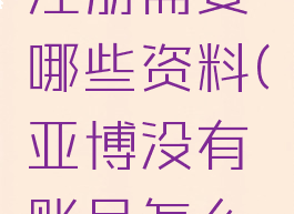 亚博游戏注册需要哪些资料(亚博没有账号怎么注册)